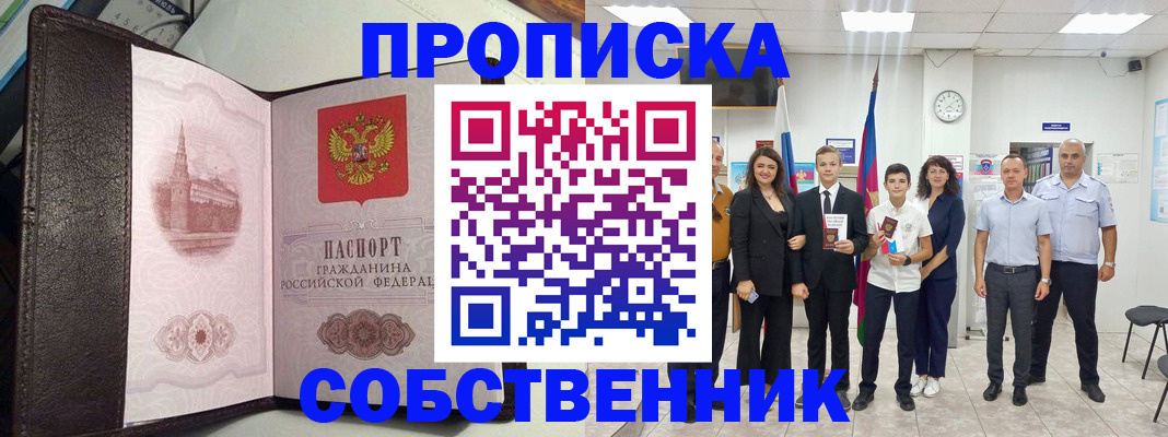 временная регистрация собственник в Яранске